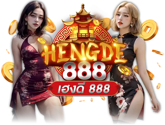Hengde888 เฮงดี888