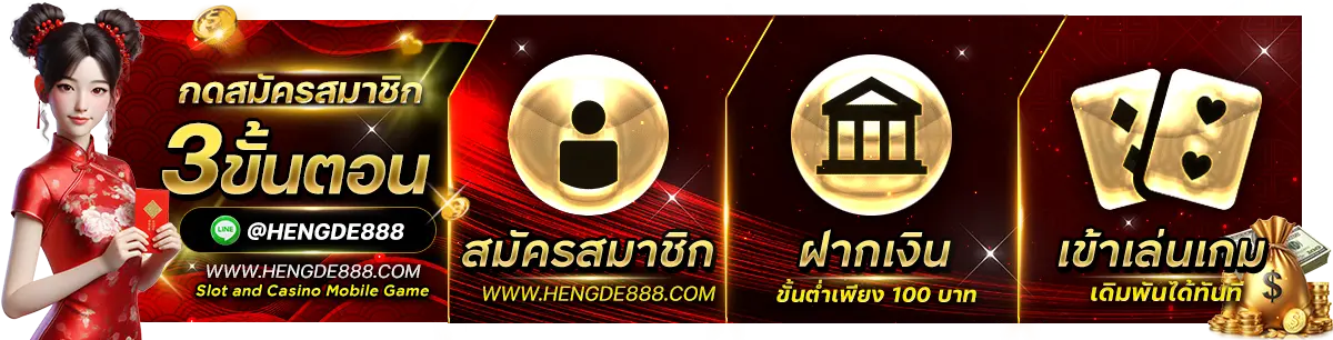 Hengde888 เฮงดี888