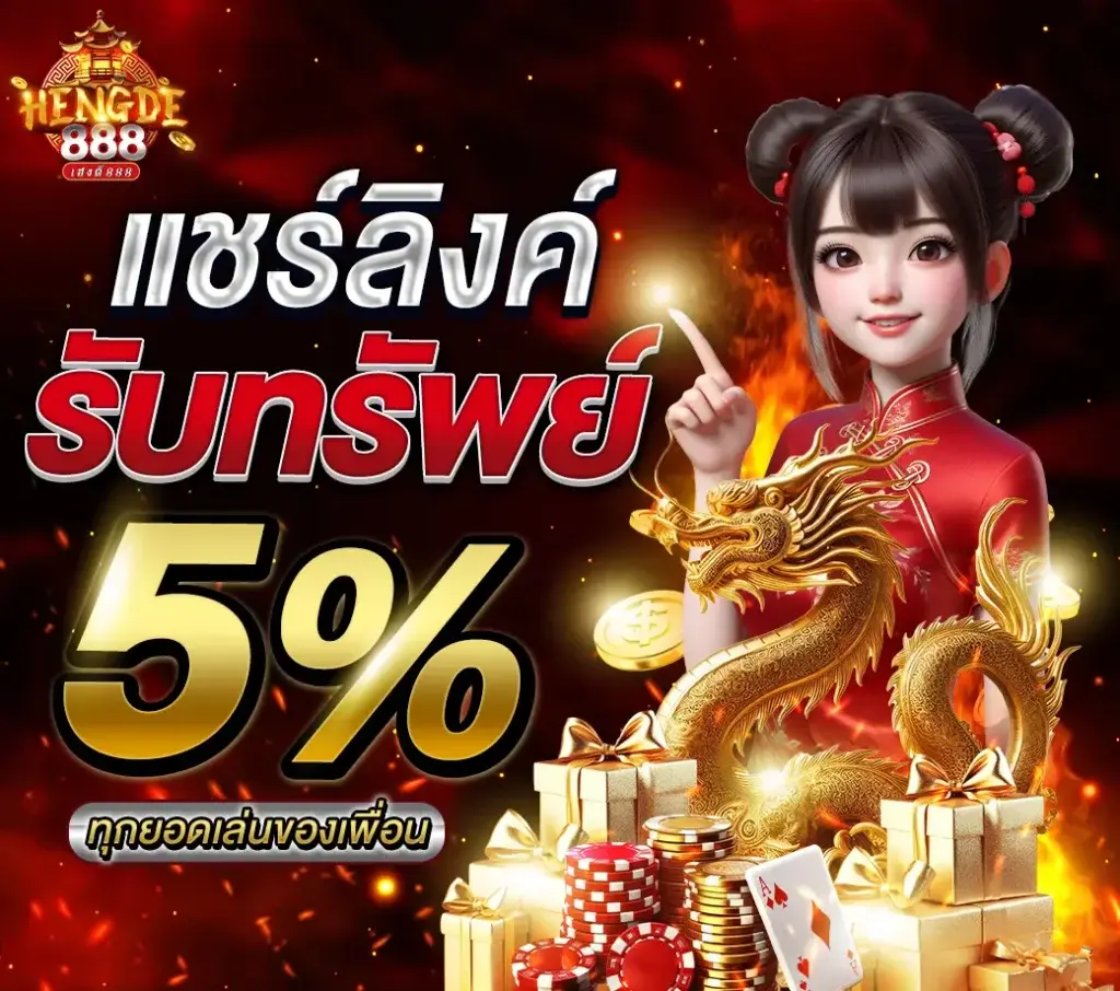 Hengde888 เฮงดี888